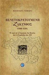 Βιβλιο - Βενετοκρατούμενη Ζάκυνθος 1588 - 1594