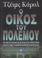 Βιβλιο - Ο οίκος του πολέμου