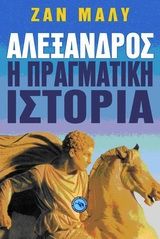 Βιβλιο - Αλέξανδρος, η πραγματική ιστορία