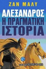 Βιβλιο - Αλέξανδρος, η πραγματική ιστορία