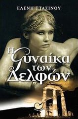 Βιβλιο - Η γυναίκα των Δελφών