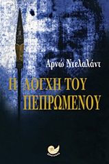 Βιβλιο - Η λόγχη του πεπρωμένου