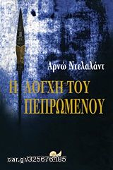 Βιβλιο - Η λόγχη του πεπρωμένου