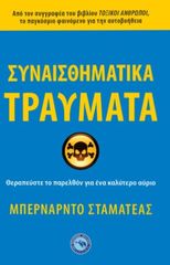 Βιβλιο - Συναισθηματικά τραύματα