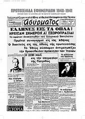 Βιβλιο - Πρωτοσέλιδα εφημερίδων 1940-1941