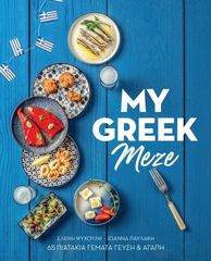 Βιβλιο - My greek meze