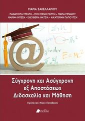 Βιβλιο - Σύγχρονη και ασύγχρονη εξ αποστάσεως διδασκαλία και μάθηση