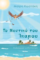 Βιβλιο - Το μυστικό του Ίκαρου