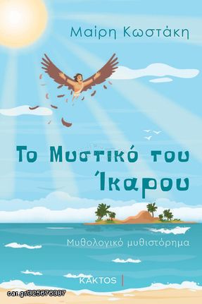 Βιβλιο - Το μυστικό του Ίκαρου