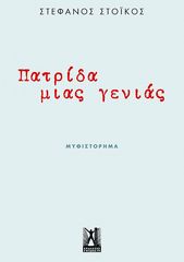 Βιβλιο - Πατρίδα μιας γενιάς