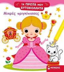 Βιβλιο - Μικρές πριγκίπισσες