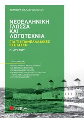 Βιβλιο - Νεοελληνική γλώσσα και λογοτεχνία Γ΄ λυκείου