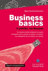 Βιβλιο - Business basics - Η μέθοδος του Ναυαγού