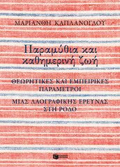 Βιβλιο - Παραμύθια και καθημερινή ζωή: Θεωρητικές και εμπειρικές παράμετροι μιας λαογραφικής έρευνας στη Ρόδο