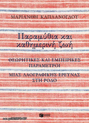 Βιβλιο - Παραμύθια και καθημερινή ζωή: Θεωρητικές και εμπειρικές παράμετροι μιας λαογραφικής έρευνας στη Ρόδο