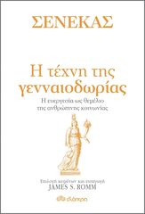 Βιβλιο - Η τέχνη της γενναιοδωρίας