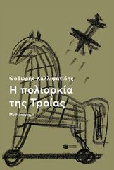 Βιβλιο - Η πολιορκία της Τροίας