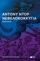 Βιβλιο - Νεφελοκοκκυγία