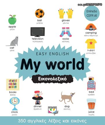 Βιβλιο - Easy English: My world - Εικονολεξικό