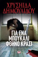 Βιβλιο - Για ένα μπουκάλι φθηνό κρασί