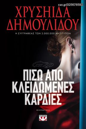 Βιβλιο - Πίσω από κλειδωμένες καρδιές