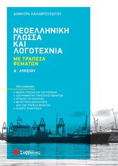 Βιβλιο - Νεοελληνική γλώσσα και λογοτεχνία Α΄ λυκείου