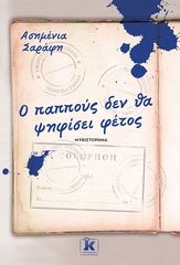 Βιβλιο - Ο παππούς δεν θα ψηφίσει φέτος