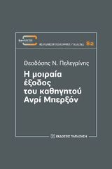 Βιβλιο - Η μοιραία έξοδος του καθηγητού Ανρί Μπερξόν