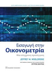 Βιβλιο - Εισαγωγή στην οικονομετρία