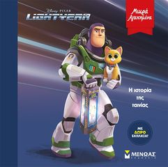 Βιβλιο - Lightyear: H ιστορία της ταινίας - Μικρά αγαπημένα