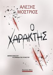 Βιβλιο - Ο χαράκτης