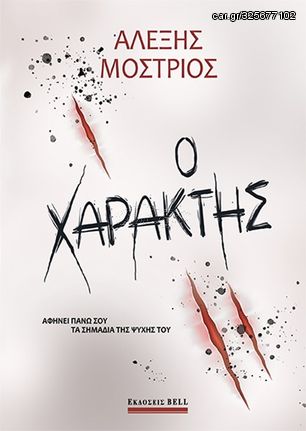 Βιβλιο - Ο χαράκτης