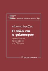 Βιβλιο - Η πόλη και ο φιλόσοφος