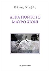 Βιβλιο - Δέκα πόντους μαύρο χιόνι