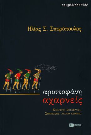 Βιβλιο - Αχαρνείς