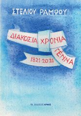 Βιβλιο - Διακόσια χρόνια γέννα 1821-2021 (2η Έκδοση)