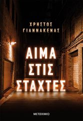 Βιβλιο - Αίμα στις στάχτες