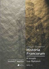 Βιβλιο - Historia Francorum - Η Ιστορία των Φράγκων