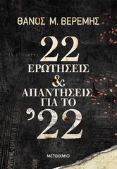 Βιβλιο - 22 ερωτήσεις και απαντήσεις για το ’22