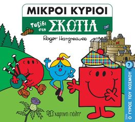 Βιβλιο - Μικροί κύριοι - Ταξίδι στη Σκωτία