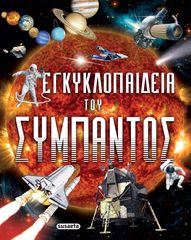 Βιβλιο - Εγκυκλοπαίδεια του Σύμπαντος