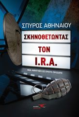 Βιβλιο - Σκηνοθετώντας τον I.R.A.