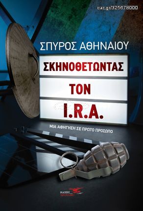 Βιβλιο - Σκηνοθετώντας τον I.R.A.