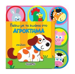 Βιβλιο - Παίζω με τα ζωάκια στο αγρόκτημα