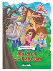 Βιβλιο - Χάνσελ και Γκρέτελ | Εκδόσεις Susaeta - Τα Παραμύθια μου