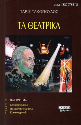 Βιβλιο - Τα θεατρικά - Β' Τόμος