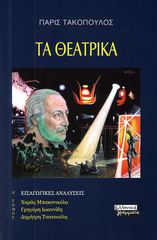 Βιβλιο - Τα θεατρικά - Α' Τόμος