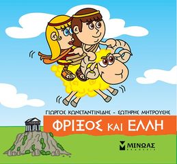 Βιβλιο - Μικρή μυθολογία: Φρίξος και Έλλη