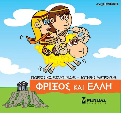 Βιβλιο - Μικρή μυθολογία: Φρίξος και Έλλη