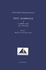 Βιβλιο - Περί διαφθοράς ή η χαμένη τιμή της πολιτικής